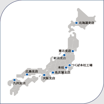 全国の拠点図（本社・つくば本社工場・各支店）