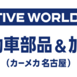 オートモーティブワールド 2026 (名古屋) 自動車部品＆加工EXPO