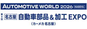 オートモーティブワールド 2026 (名古屋) 自動車部品＆加工EXPO